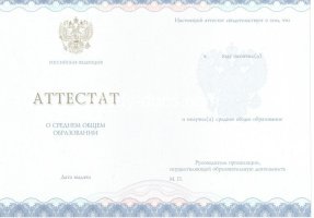 Аттестат за 11 класс 2014-2020 в Улан-Удэ