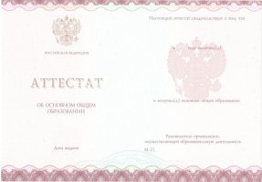 Аттестат за 9 класс 2013-2019 в Улан-Удэ