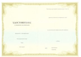 Удостоверение о повышении квалификации в Улан-Удэ